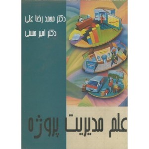 کتاب علم مدیریت پروژه
