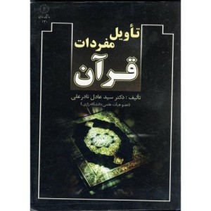 کتاب تاویل مفردات قرآن