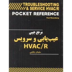 مرجع جیبی عیب یابی و سرویس HVAC R