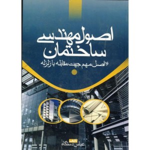 کتاب اصول مهندسی ساختمان