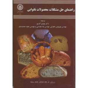 کتاب راهنمای حل مشکلات محصولات نانوایی