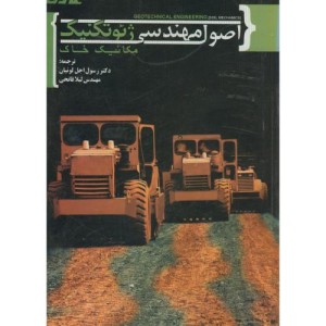 کتاب اصول مهندسی ژئوتکنیک
