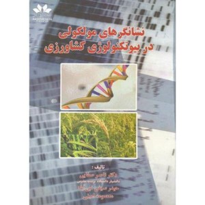 نشانگرهای مولکولی در بیوتکنولوژی کشاورزی