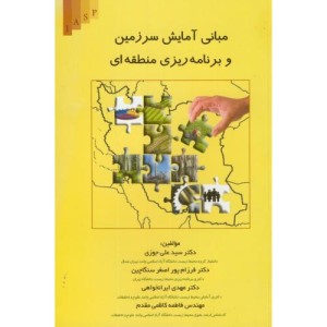 کتاب مبانی آمایش سرزمین و برنامه ریزی منطقه ای