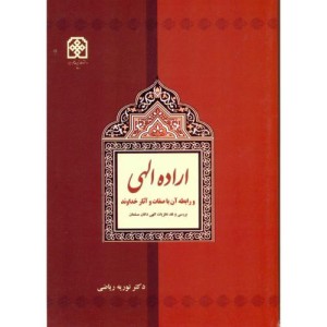 کتاب اراده الهی و رابطه آن با صفات و آثار خداوند