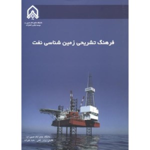 فرهنگ تشریحی زمین شناسی نفت
