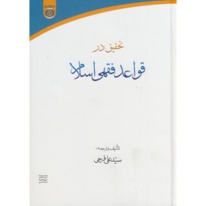 کتاب تحقیق در قواعد فقهی اسلام