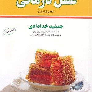خلاصه عسل درمانی