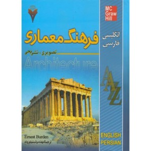 کتاب فرهنگ معماری تصویری تشریحی
