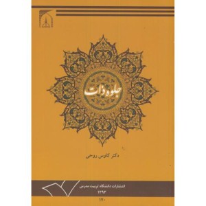 کتاب جلوه ذات