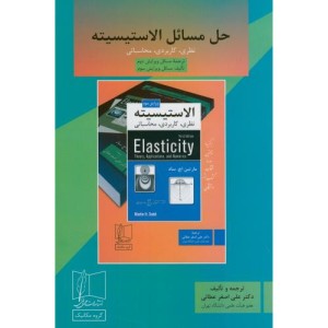 حل مسائل الاستیسیته