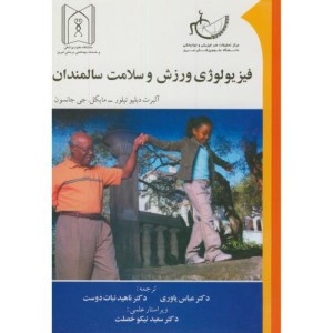 کتاب فیزیولوژی ورزش و سلامت سالمندان