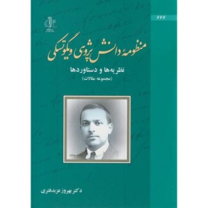 کتاب منظومه دانش پژوهی ویگوتسکی