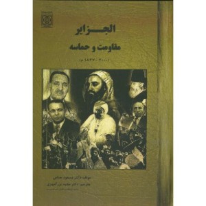 کتاب الجزایر مقاومت و حماسه