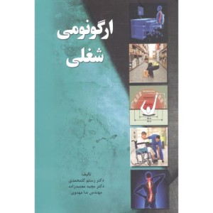 ارگونومی شغلی