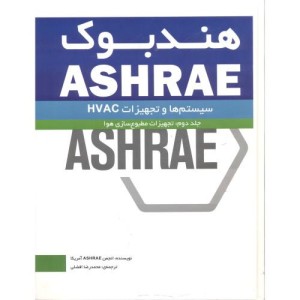هندبوک ASHRAE جلد2 تجهیزات مطبوع سازی هوا