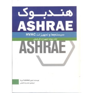 هندبوک ASHRAE جلد3 تجهیزات گرمایش