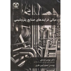 کتاب مبانی فرایندهای صنایع پتروشیمی