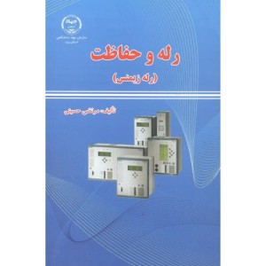کتاب رله و حفاظت
