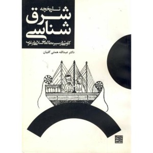 کتاب تاریخچه شرق شناسی