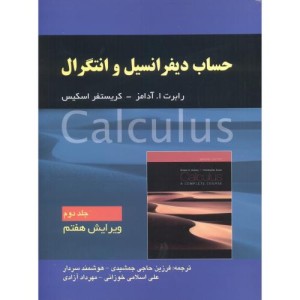 حساب دیفرانسیل و انتگرال جلد2 ویرایش 7