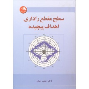 کتاب سطح مقطع راداری اهداف پیچیده