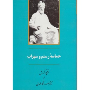 حماسه رستم و سهراب