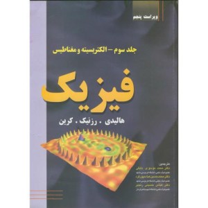 فیزیک الکتریسیته ومغناطیس نشر دانش نگار