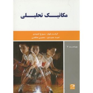 مکانیک تحلیلی نشر دانش نگار