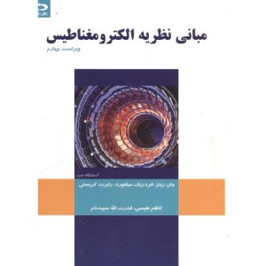 کتاب مبانی نظریه الکترومغناطیس