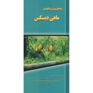 کتاب راهنمای پرورش و نگهداری ماهی دیسکس