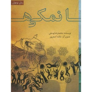 نمکی ها نشر ناردونه