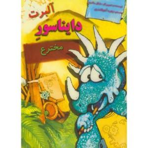 دایناسورها آلبرت دایناسور مخترع