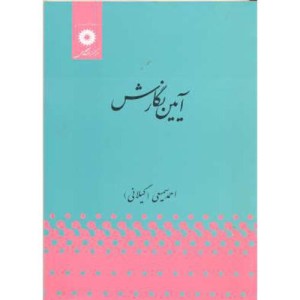 آیین نگارش نشر مرکزنشردانشگاهی
