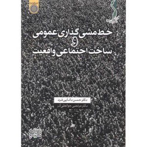 کتاب خط مشی گذاری عمومی و ساخت اجتماعی واقعیت