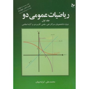 ریاضی عمومی 2-ج1