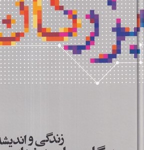 زندگی و اندیشه بزرگان جامعه شناسی