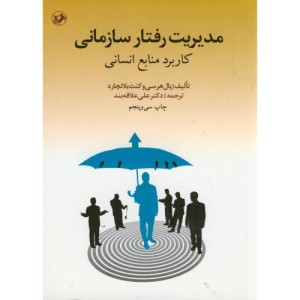 مدیریت رفتار سازمانی کاربرد منابع انسانی 166375