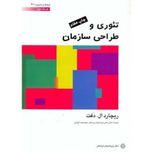 کتاب تئوری و طراحی سازمان 2