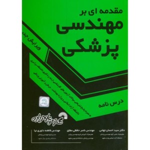 کتاب مقدمه ای بر مهندسی پزشکی