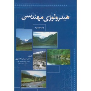 هیدرولوژی مهندسی
