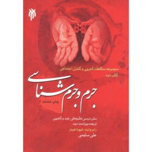 جرم و جرم شناسی
