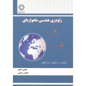 ژئودزی هندسی ماهواره ای
