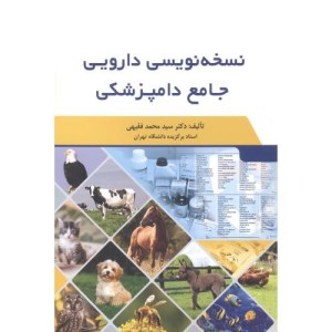کتاب نسخه نویسی دارویی جامع دامپزشکی