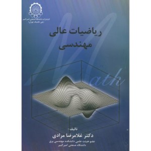ریاضیات عالی مهندسی