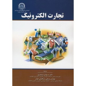 تجارت الکترونیک نشر دانشگاه صنعتی امیرکبیر