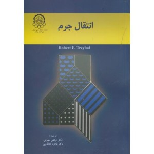 انتقال جرم اثر تریبال