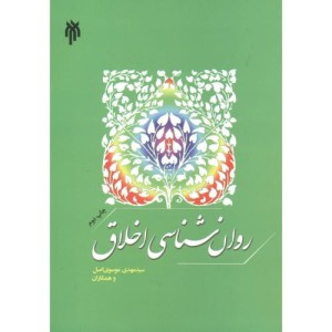 روان شناسی اخلاق نشر پژوهشگاه حوزه و دانشگاه