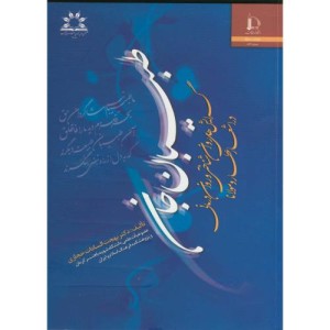 طبیبان جان گرایش های روانشناختی و روان درمانی دراشعار عطار و مولانا