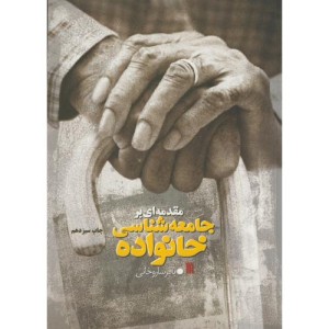 مقدمه ای برجامعه شناسی خانواده ویرایش 2